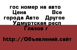 гос.номер на авто › Цена ­ 199 900 - Все города Авто » Другое   . Удмуртская респ.,Глазов г.